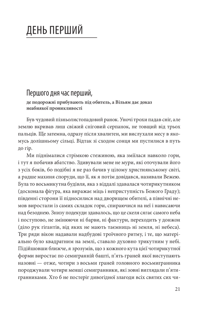 Книга Ім’я рози - Умберто Еко. Фото 9