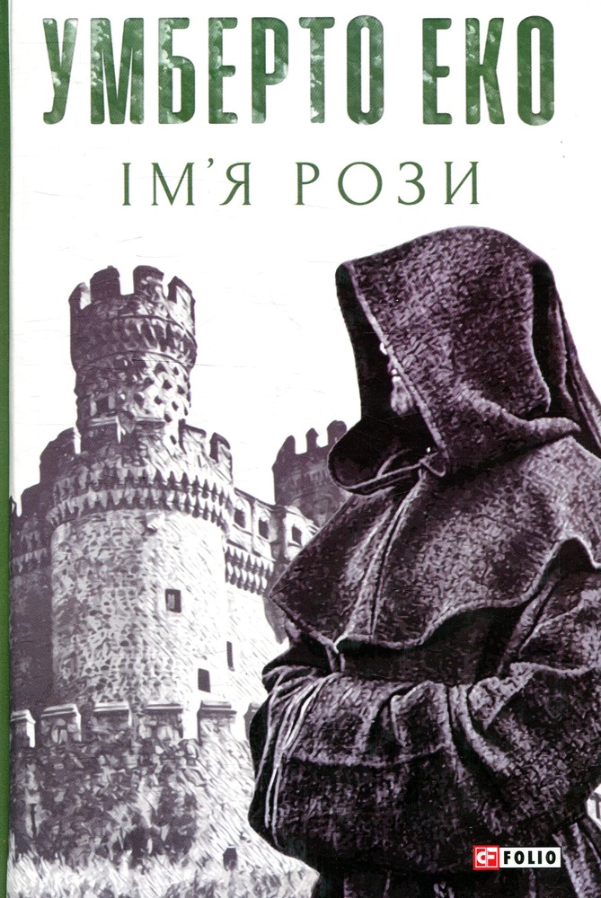 Книга Ім’я рози - Умберто Еко