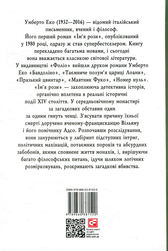 Книга Ім’я рози - Умберто Еко. Фото 2