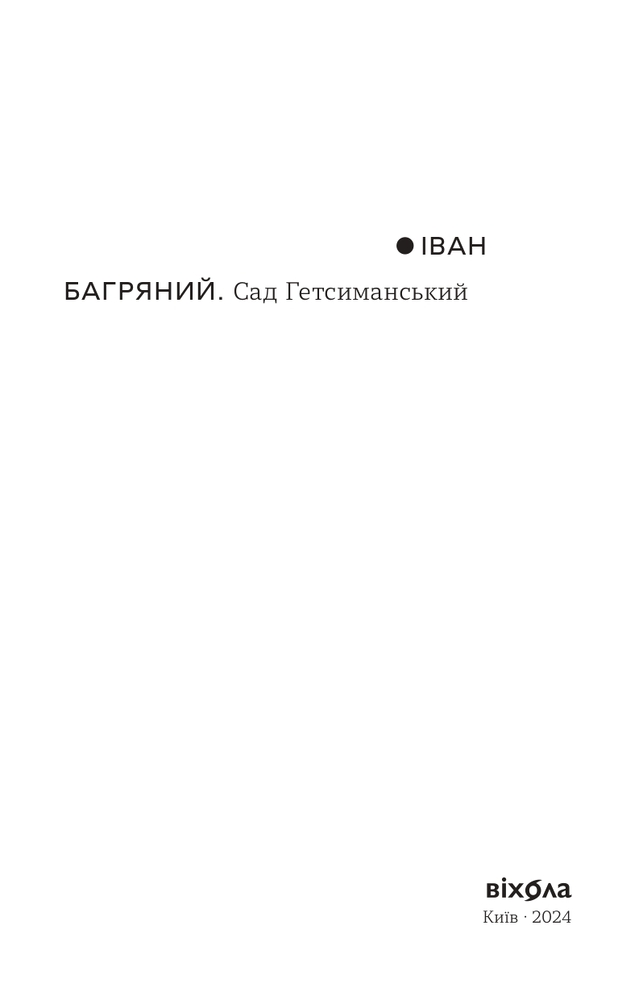 Книга Сад Гетсиманський - Іван Баргряний. Фото 5