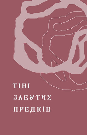 Книга Тіні забутих предків. Новели - Михайло Коцюбинський. Фото 6