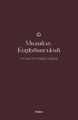 Книга Тіні забутих предків. Новели - Михайло Коцюбинський