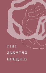 Книга Тіні забутих предків. Новели - Михайло Коцюбинський. Фото 6