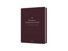 Книга Тіні забутих предків. Новели - Михайло Коцюбинський. Фото 2