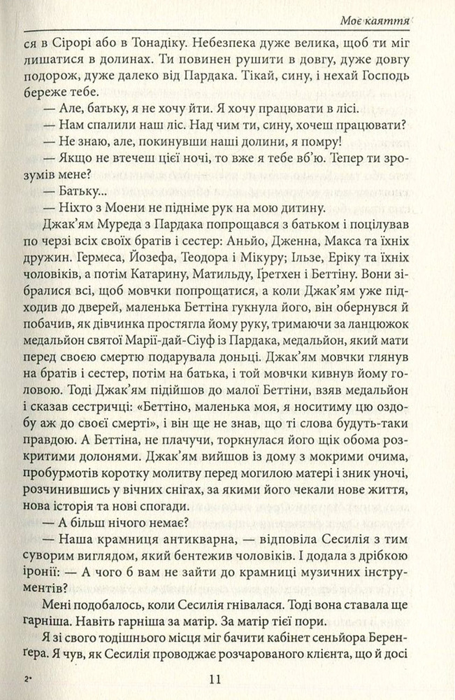 Folio Моє каяття - Жауме Кабре. Фото 10