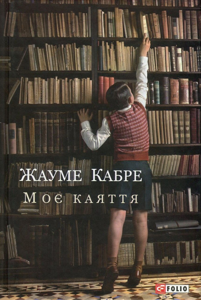 Folio Моє каяття - Жауме Кабре