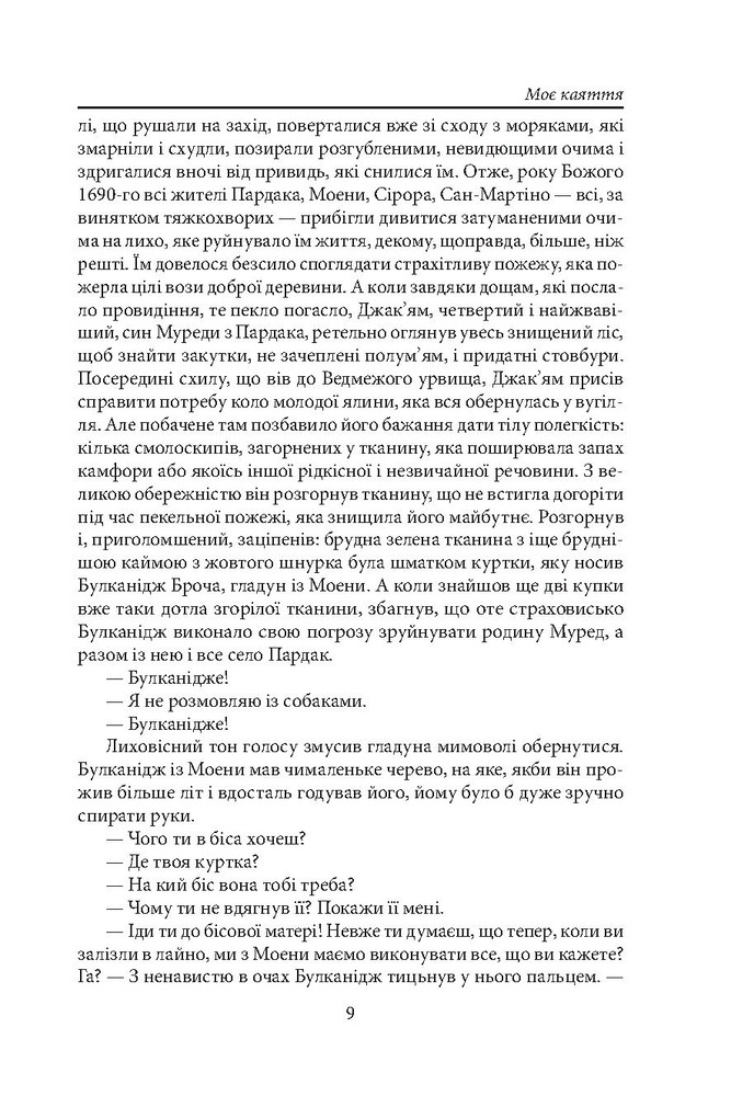 Folio Моє каяття - Жауме Кабре. Фото 8