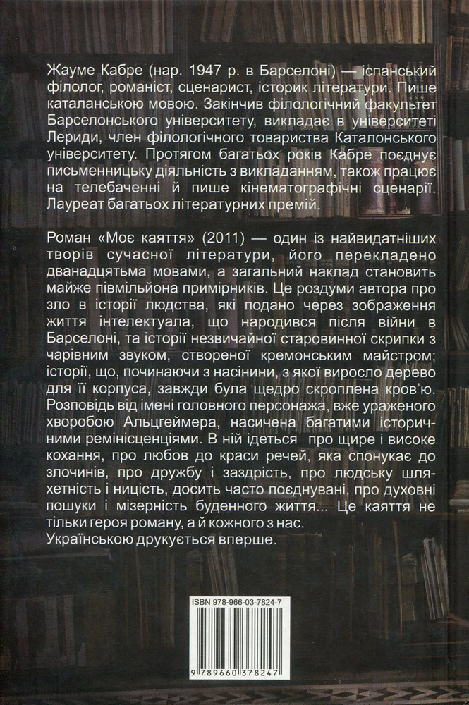 Folio Моє каяття - Жауме Кабре. Фото 2
