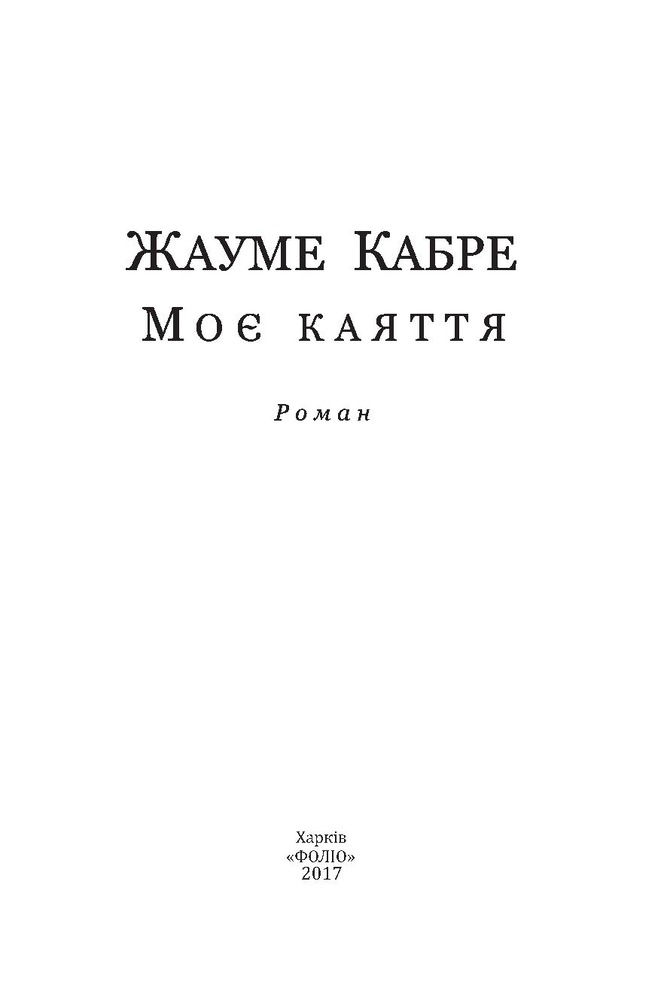 Folio Моє каяття - Жауме Кабре. Фото 3
