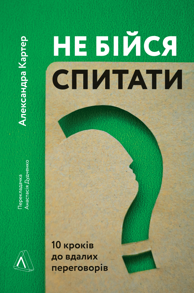 Книга Не бійся спитати. 10 кроків до вдалих переговорів - Александра Картер