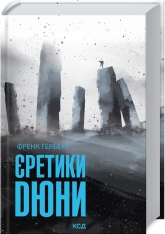 Книга Єретики Дюни. Книга 5 - Френк Герберт. Фото 2