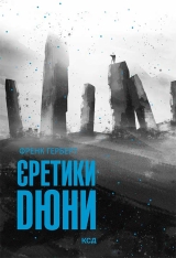Книга Єретики Дюни. Книга 5 - Френк Герберт