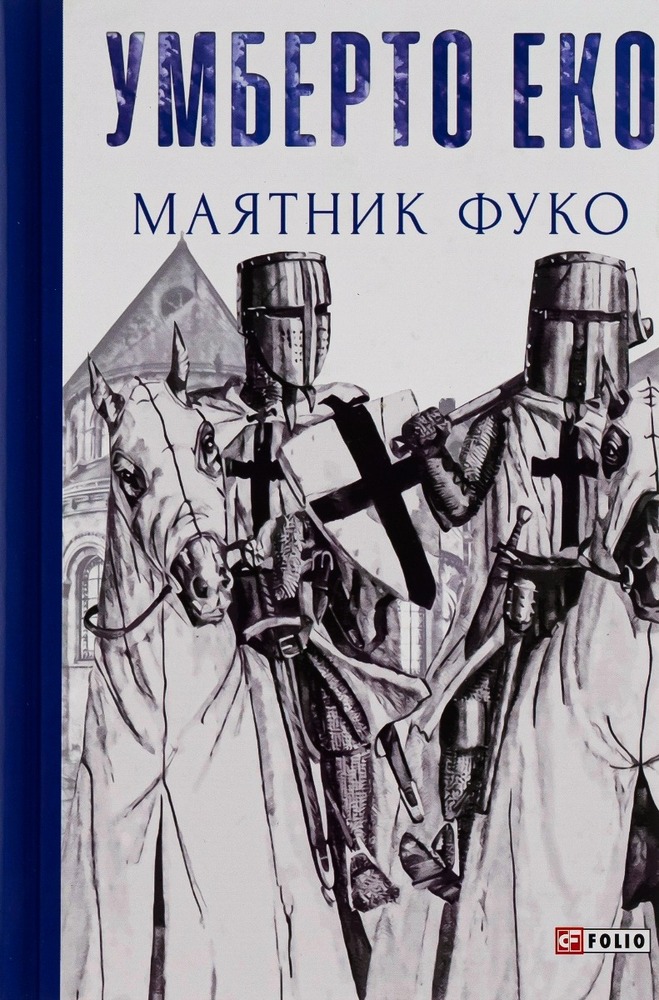 Книга Маятник Фуко - Умберто Еко