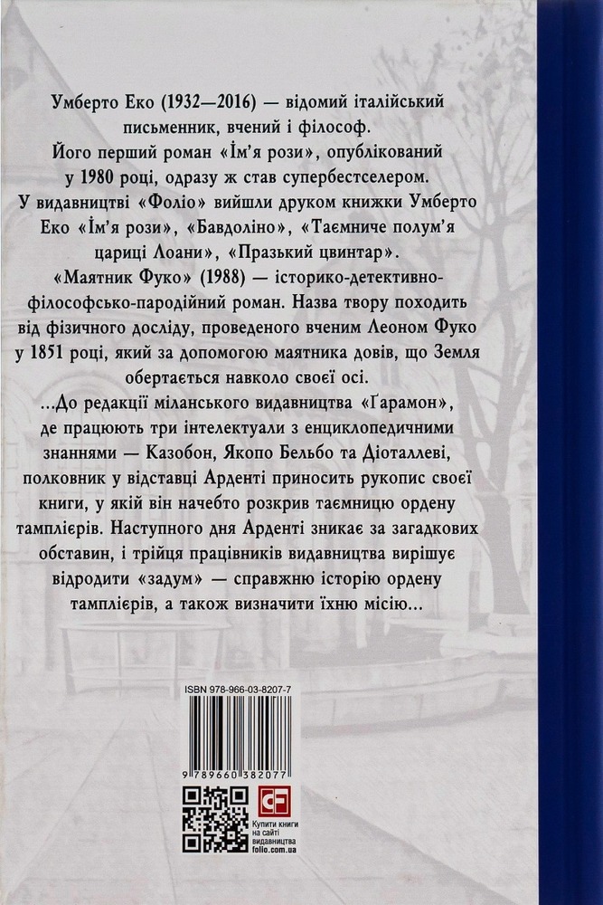 Книга Маятник Фуко - Умберто Еко. Фото 2