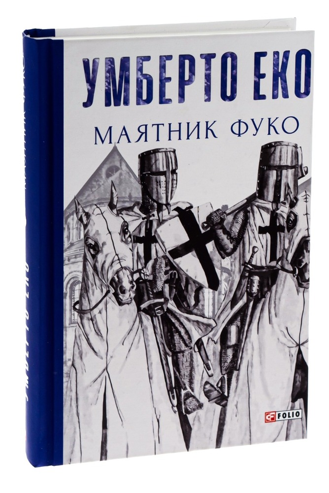 Книга Маятник Фуко - Умберто Еко. Фото 3
