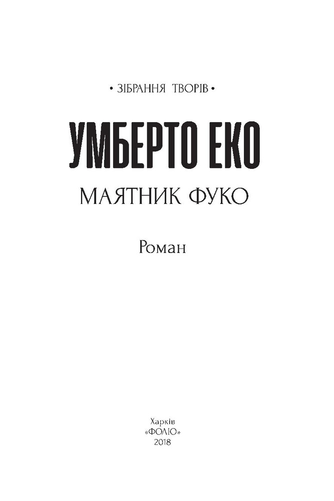 Книга Маятник Фуко - Умберто Еко. Фото 4