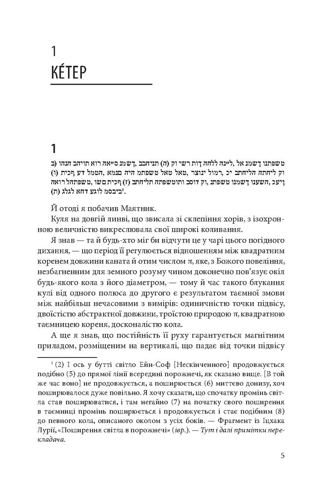 Книга Маятник Фуко - Умберто Еко. Фото 6