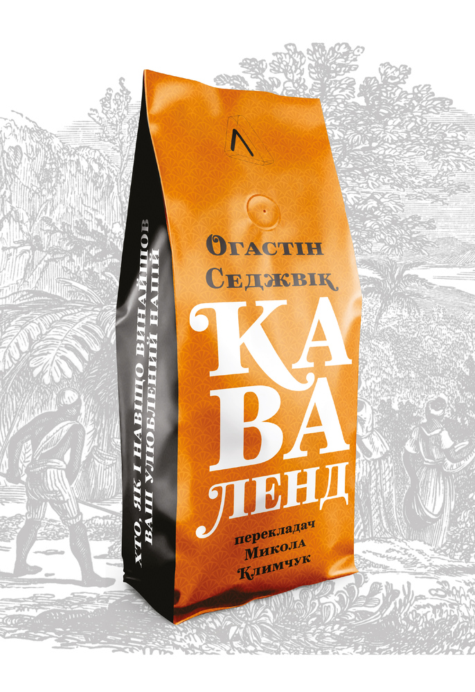 Книга Каваленд. Хто, як і навіщо винайшов наш улюблений напій - Огастін Седжвік