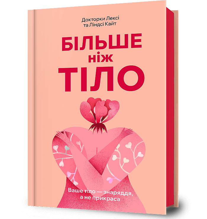 Книга Більше ніж тіло. Ваше тіло - знаряддя, а не прикраса - Лексі Кайт, Ліндсі Кайт
