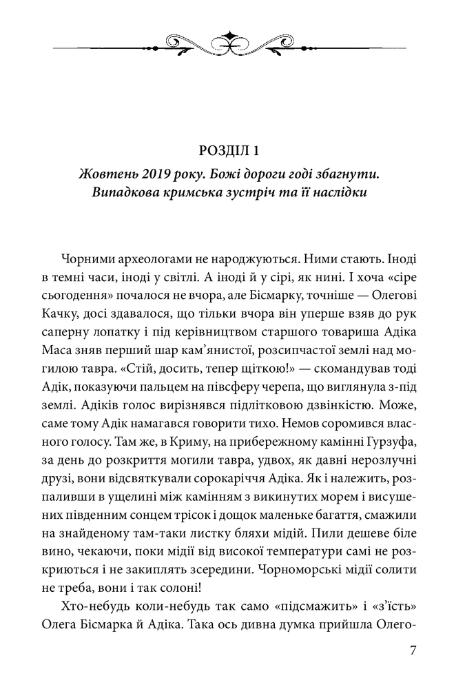 Книга Ключі Марії - Андрій Курков, Юрій Винничук. Фото 6