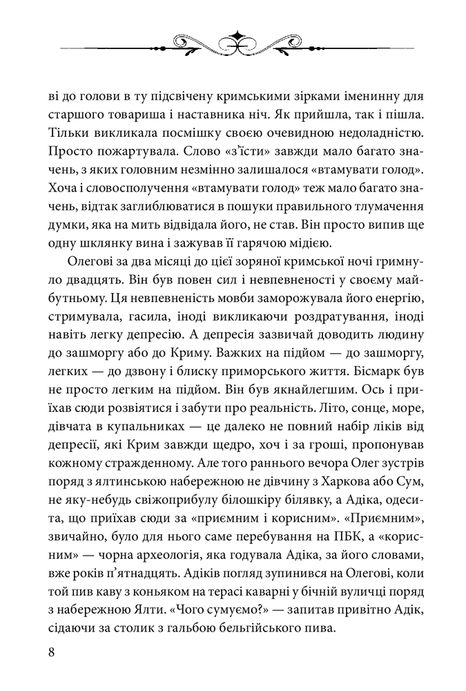 Книга Ключі Марії - Андрій Курков, Юрій Винничук. Фото 7