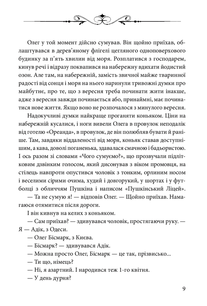 Книга Ключі Марії - Андрій Курков, Юрій Винничук. Фото 8