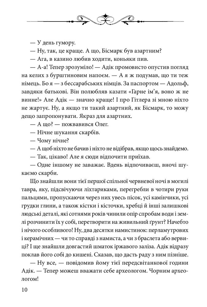 Книга Ключі Марії - Андрій Курков, Юрій Винничук. Фото 9