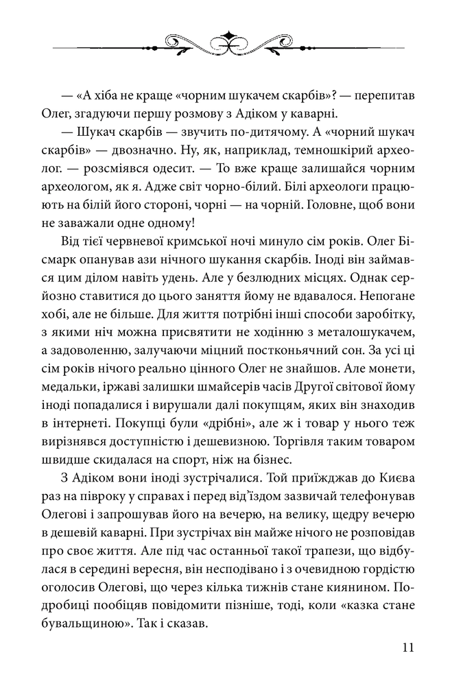 Книга Ключі Марії - Андрій Курков, Юрій Винничук. Фото 10