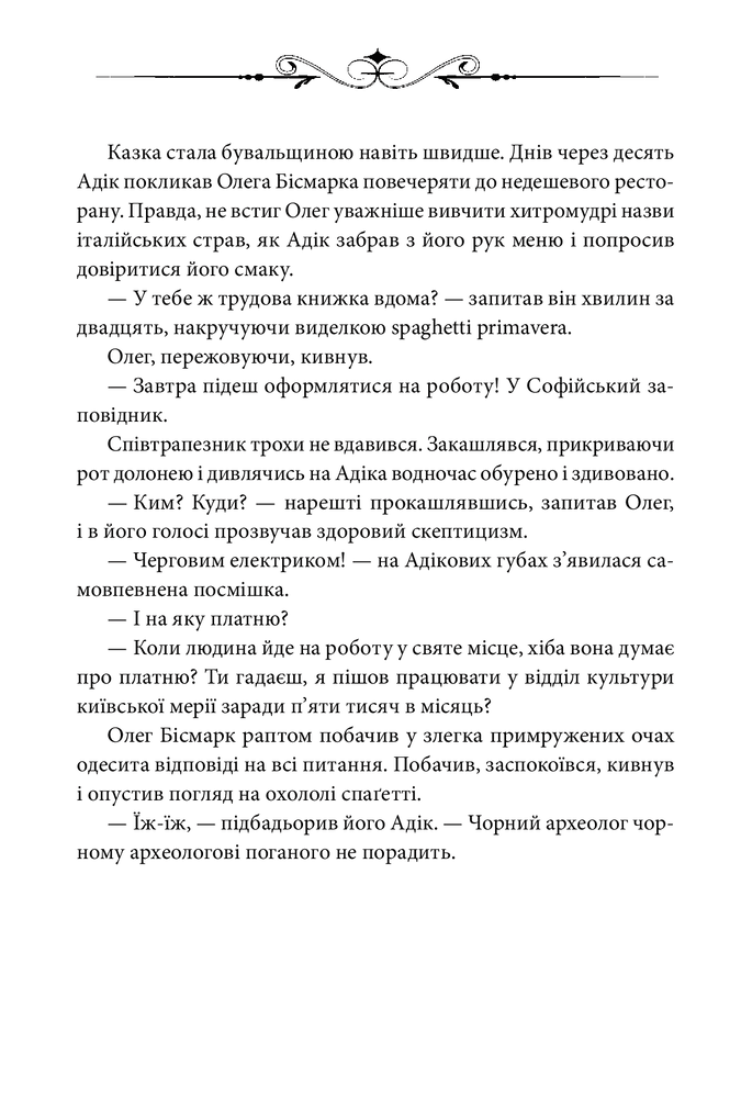 Книга Ключі Марії - Андрій Курков, Юрій Винничук. Фото 11