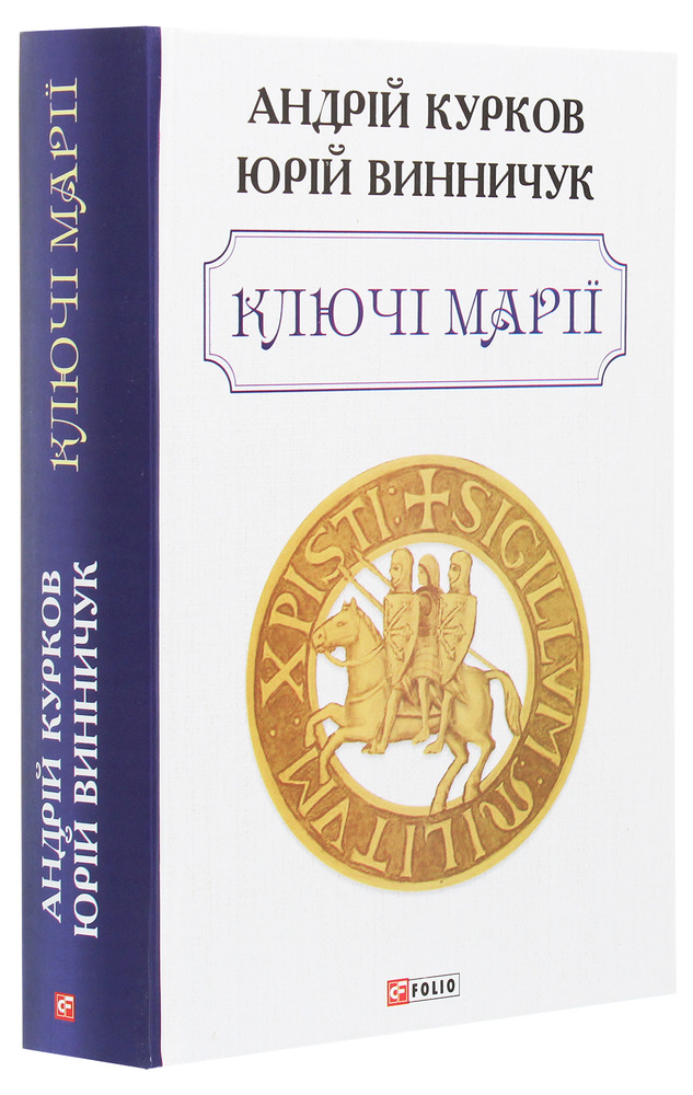 Книга Ключі Марії - Андрій Курков, Юрій Винничук. Фото 3