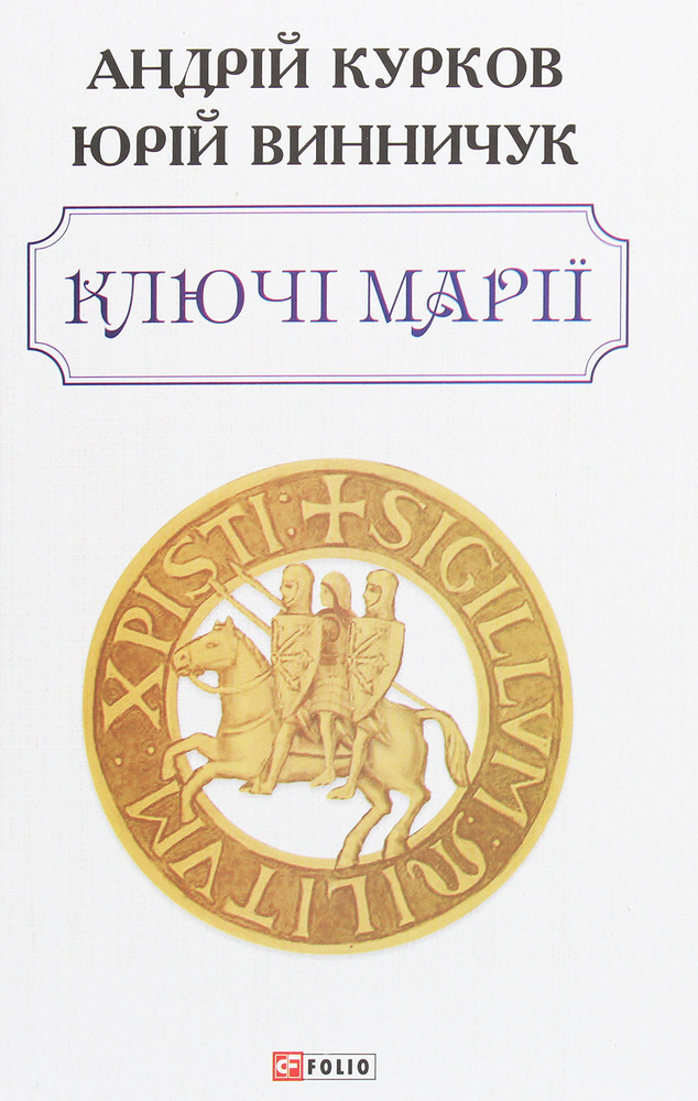 Книга Ключі Марії - Андрій Курков, Юрій Винничук