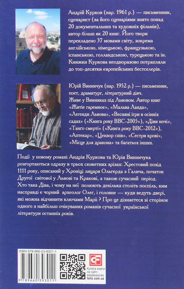 Книга Ключі Марії - Андрій Курков, Юрій Винничук. Фото 2