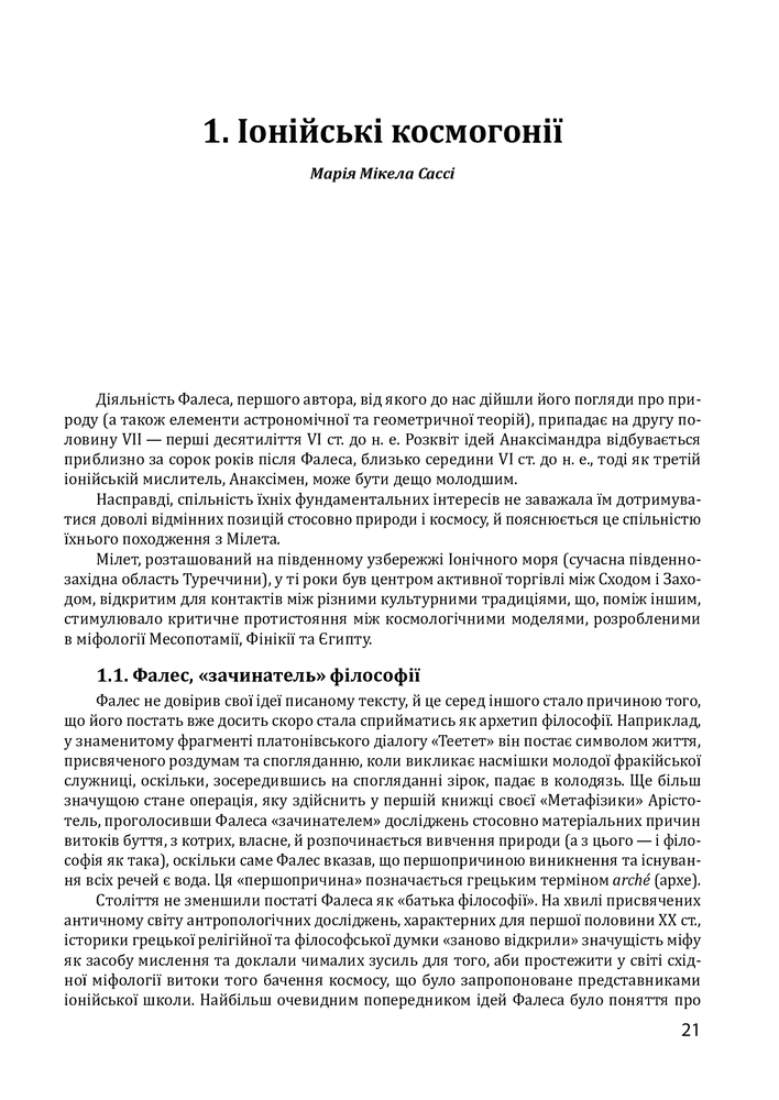 Книга Історія філософії. Античність та Середньовіччя - Умберто Еко, Рікардо Федріга. Фото 19