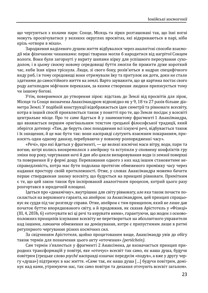 Книга Історія філософії. Античність та Середньовіччя - Умберто Еко, Рікардо Федріга. Фото 21