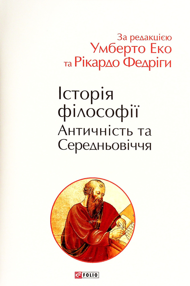 Книга Історія філософії. Античність та Середньовіччя - Умберто Еко, Рікардо Федріга