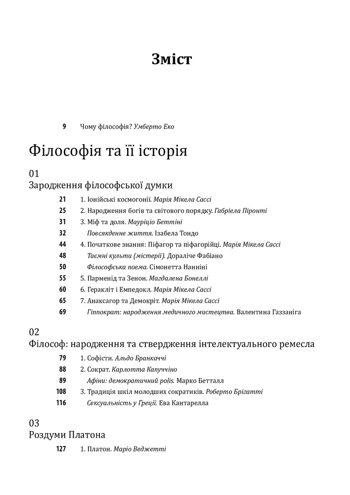 Книга Історія філософії. Античність та Середньовіччя - Умберто Еко, Рікардо Федріга. Фото 3