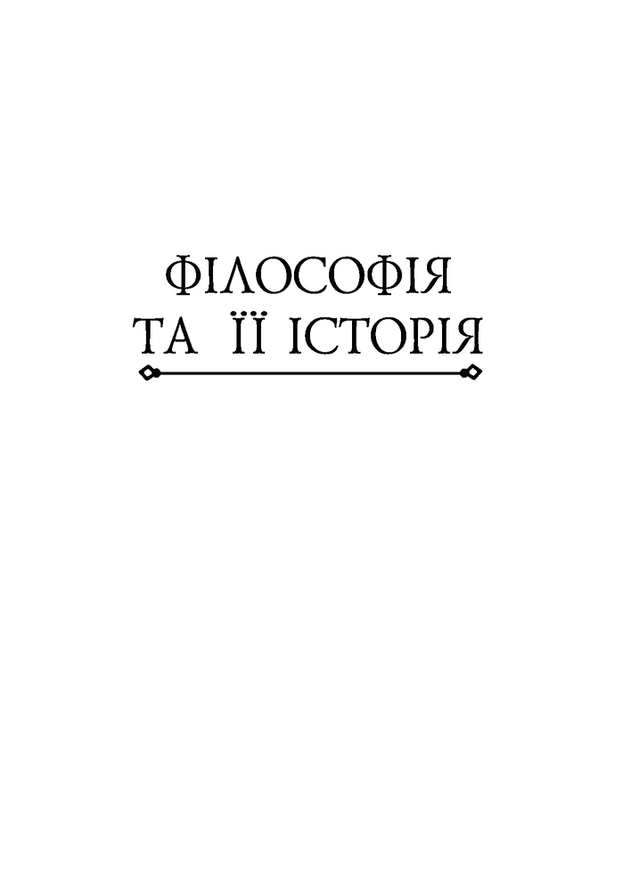 Книга Історія філософії. Античність та Середньовіччя - Умберто Еко, Рікардо Федріга. Фото 14