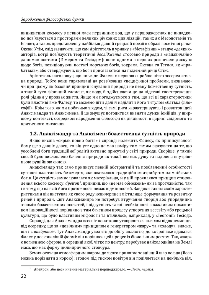 Книга Історія філософії. Античність та Середньовіччя - Умберто Еко, Рікардо Федріга. Фото 20