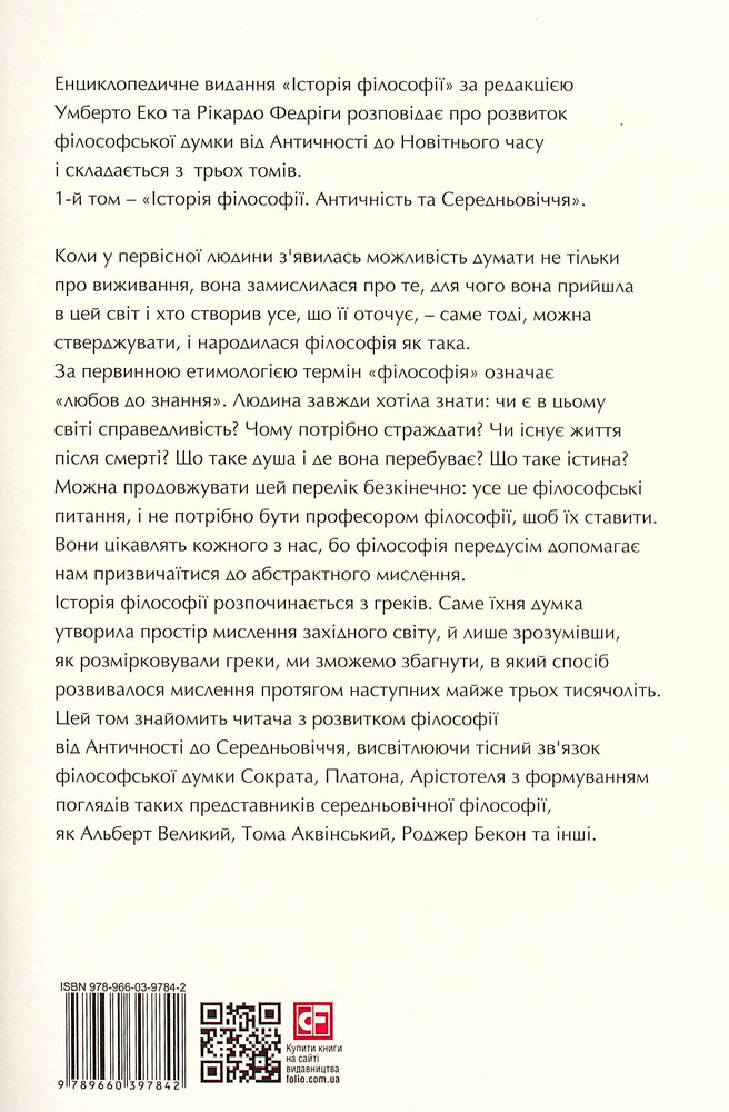 Книга Історія філософії. Античність та Середньовіччя - Умберто Еко, Рікардо Федріга. Фото 2