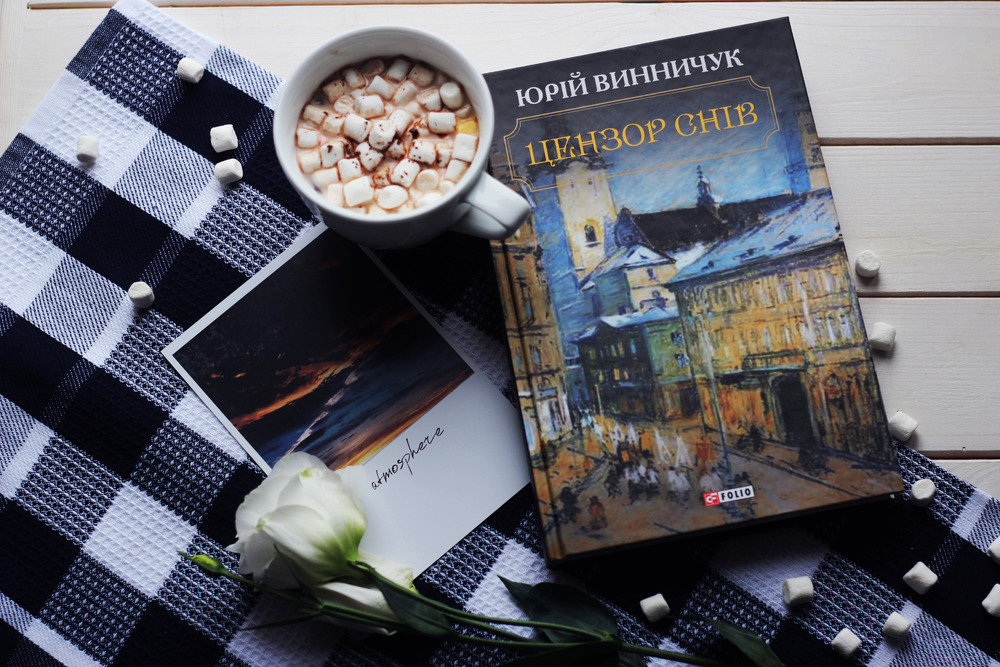 Книга Цензор снів - Юрій Винничук. Фото 3