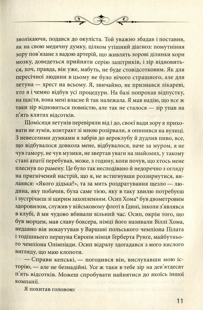Книга Цензор снів - Юрій Винничук. Фото 12