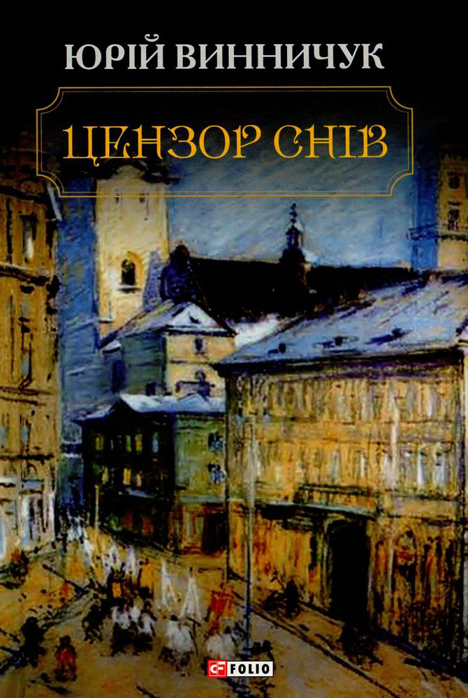 Книга Цензор снів - Юрій Винничук