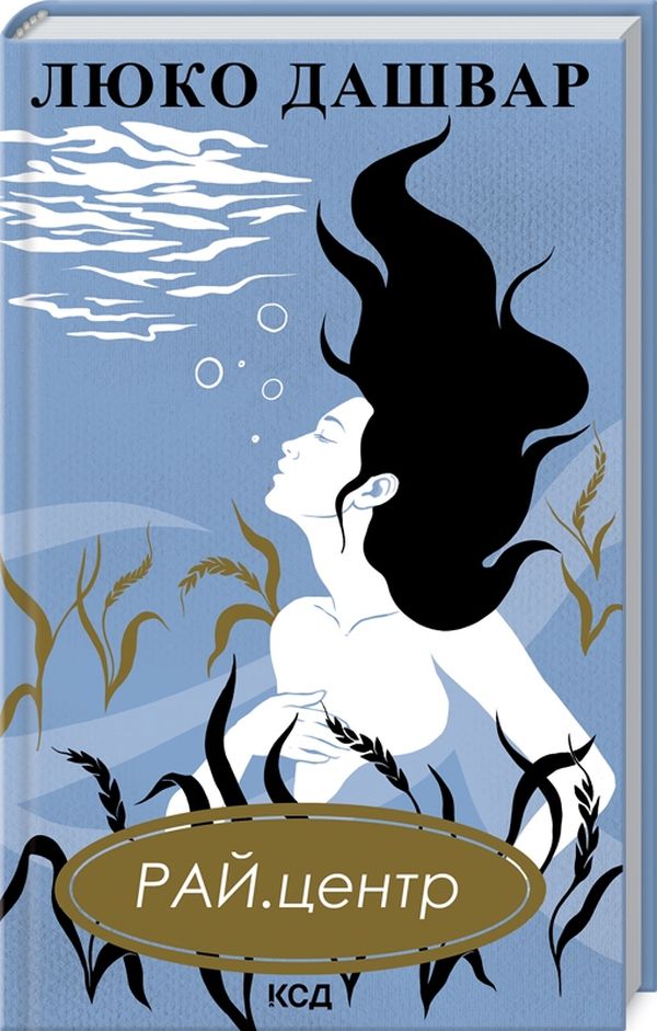 Книга РАЙ.центр - Люко Дашвар