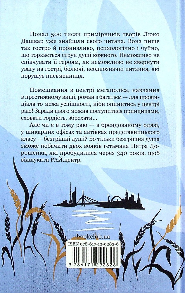 Книга РАЙ.центр - Люко Дашвар. Фото 2