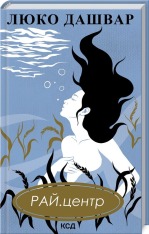 Книга РАЙ.центр - Люко Дашвар