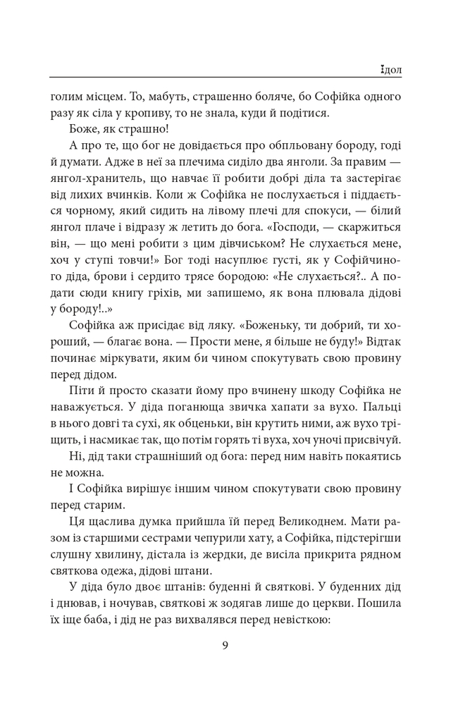 Книга Ідол. Його сім’я - Анатолій Дімаров . Фото 8