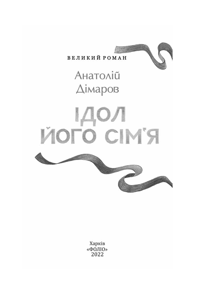 Книга Ідол. Його сім’я - Анатолій Дімаров . Фото 4