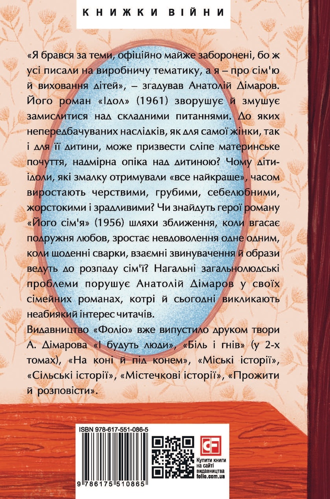 Книга Ідол. Його сім’я - Анатолій Дімаров . Фото 2