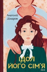 Книга Ідол. Його сім’я - Анатолій Дімаров 