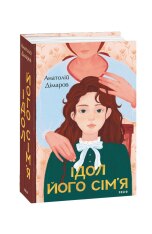 Книга Ідол. Його сім’я - Анатолій Дімаров . Фото 3